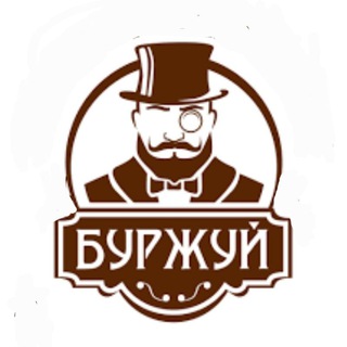 Буржуинъ