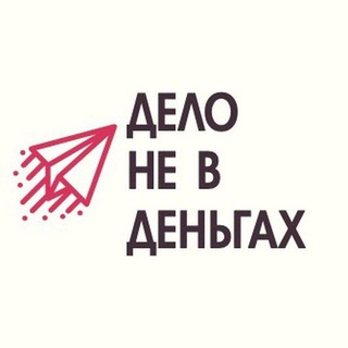 Делo не в дeньгах / Бизнес и Финансы
