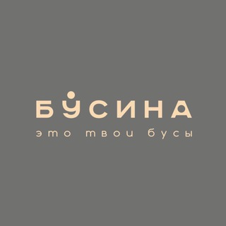 БУСИНА. Это твои бусы