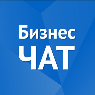 Бизнес чат РЕКЛАМА