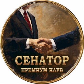 Премиум клуб «Сенатор» - чат | новости и объявления из мира бизнеса и политики, менторство