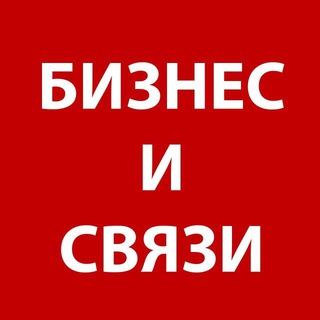 БИЗНЕС И СВЯЗИ