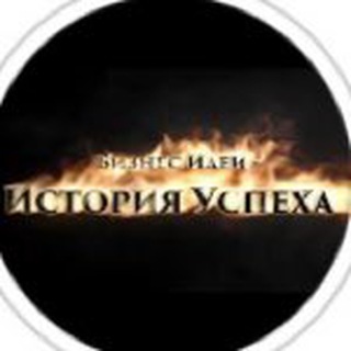 Бизнес Идеи История Успеха