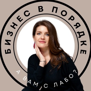 АННА ЛАБО ⚡️БИЗНЕС В ПОРЯДКЕ⚡️