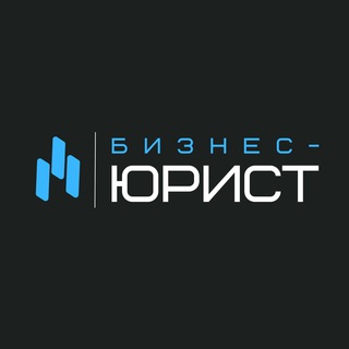 Бизнес-юрист
