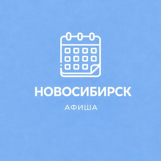Мероприятия Новосибирска | Нетворкинг
