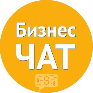 Бизнес чат | Предприниматели