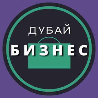 ДУБАЙ | Деловой чат