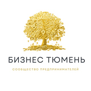 Бизнес Тюмень