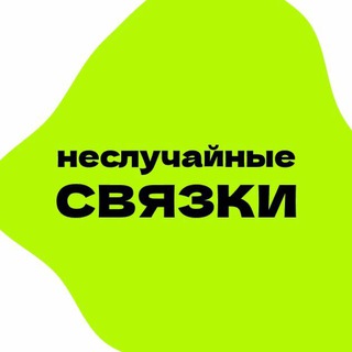 Неслучайные связки | Нейросети | Лайфхаки