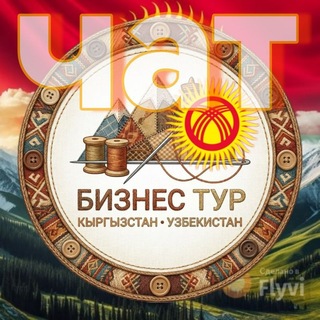 Бизнес Туры в Кыргызстан