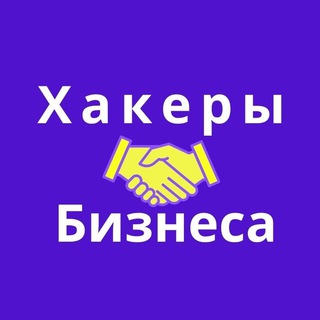 ХАКЕРЫ БИЗНЕСА
