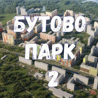 Бутово парк 2 (Дрожжино)