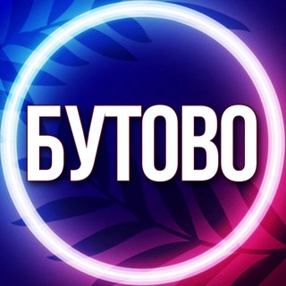 🔷 УСЛУГИ БУТОВО МСК