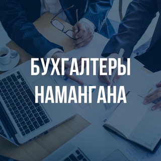 Бухгалтеры Намангана