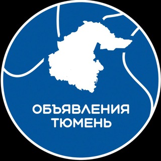 Объявления Тюмень