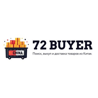 72 BUYER - Поставки из Китая