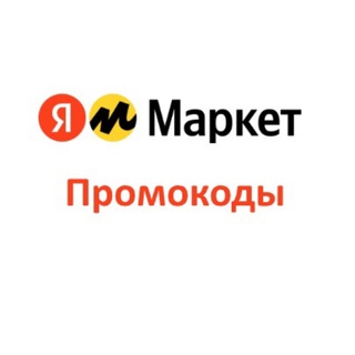 Яндекс Маркет промокоды 2026 (Апрель) на Повторный, Первый заказ