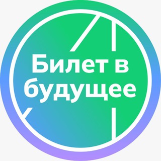 Билет в будущее | Брянская область