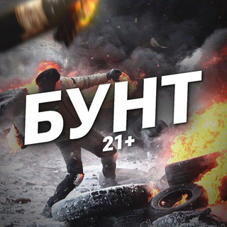 БУНТ +