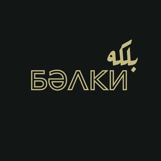 бәлки 🍉