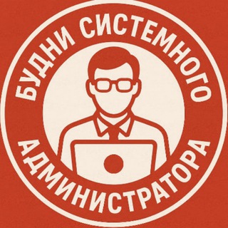 Будни сисадмина