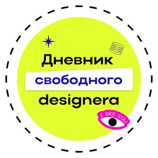 Дневник свободного дизайнера