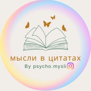 Мысли в цитатах