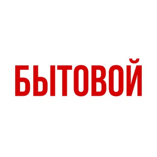 «БЫТОВОЙ» г. Южно-Курильск