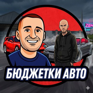 БЮДЖЕТКИ😊🚗🚙