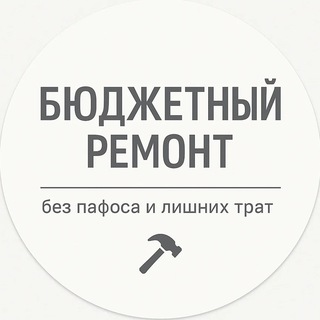 Бюджетный ремонт 🔨