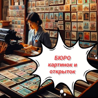 БЮРО картинок и открыток 🌅
