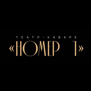 Театр-кабаре «Номер 1»