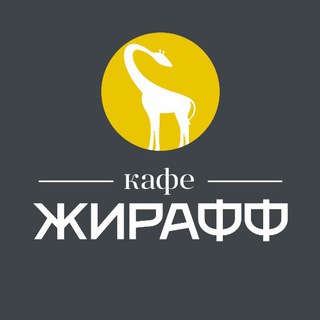 кафе ЖИРАФФ