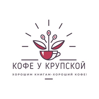 Кофе у Крупской