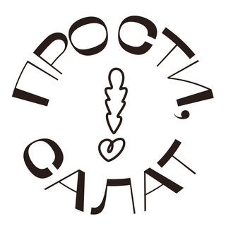 Прости, салат!