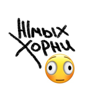 Жмых Хорни