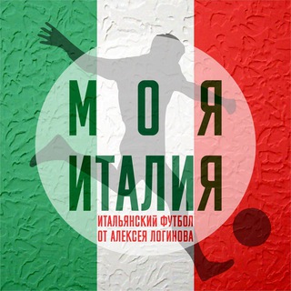 Моя Италия | Алексей Логинов