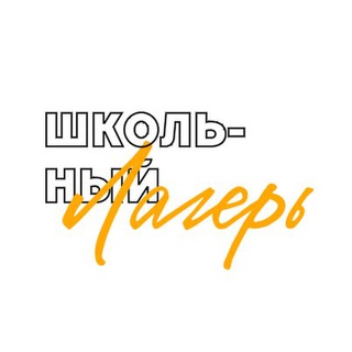 Пришкольный лагерь | Школа 108
