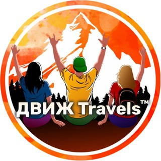 ДВИЖTravels™ МОЛОДЕЖНЫЕ путешествия, Туры из Краснодара | Дагестан Осетия Грузия Кавказ КЧР КБР Байкал
