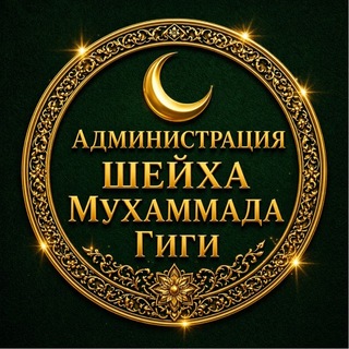Администрация шейха Мухаммада Гиги