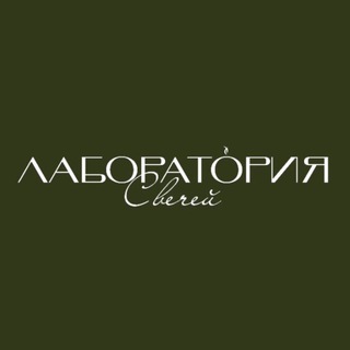 ЛАБОРАТОРИЯ Свечей✨