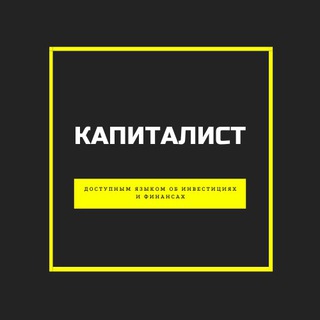 Капиталист