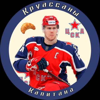 Круассаны Капитана
