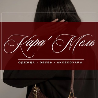 Кара’Мель | Тюмень | одежда • обувь • аксессуары