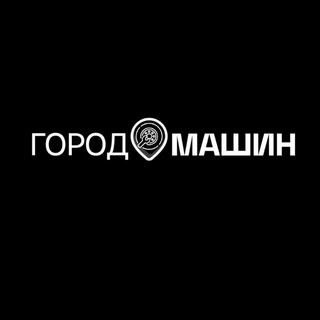 Город машин • Оренбург