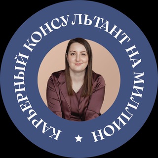 Карьерный консультант на миллион