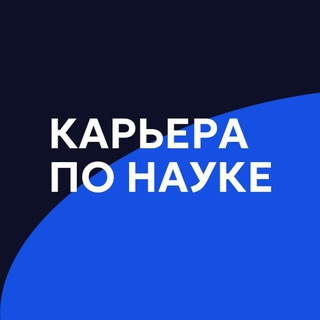 Карьера по науке