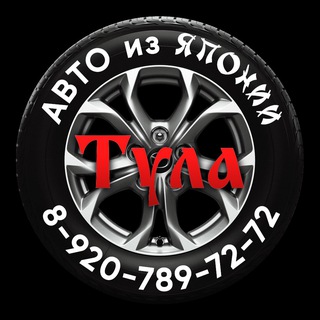 АВТО из Японии, Кореи и Китая в Туле.