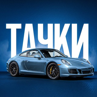 Тачки